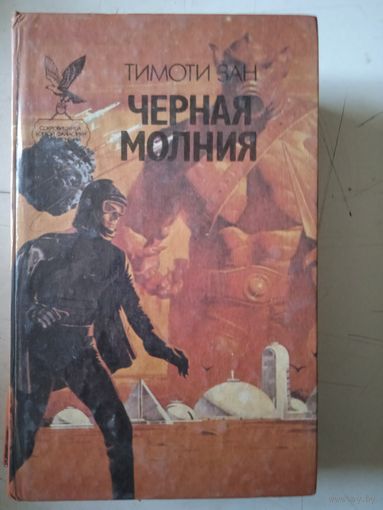 Черная молния