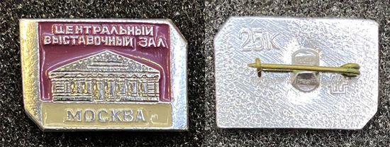 Москва. Центральный выставочный зал
