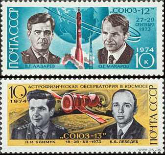 Полет космических кораблей СССР 1974 год (4326-4327) серия из 2-х марок