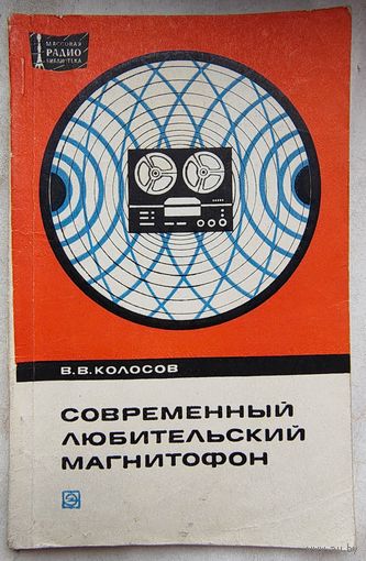 Современный любительский магнитофон. Колосов. МРБ: массовая радиобиблиотека. Выпуск 864