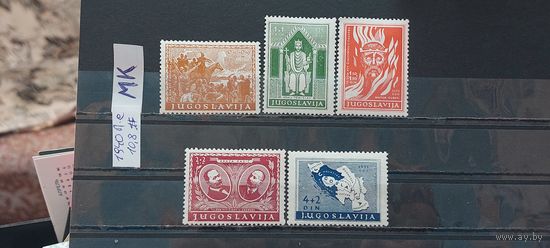 ЮГОСЛАВИЯ 1940г. Полная серия. Чист*