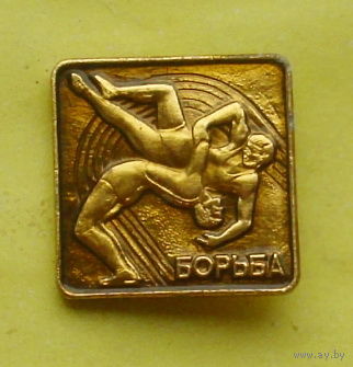 Борьба. Л-2.