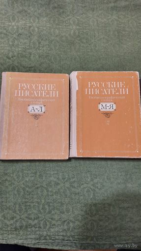 Русские писатели, биобиблиографический словарь, 2 тома, Москва 1990г.