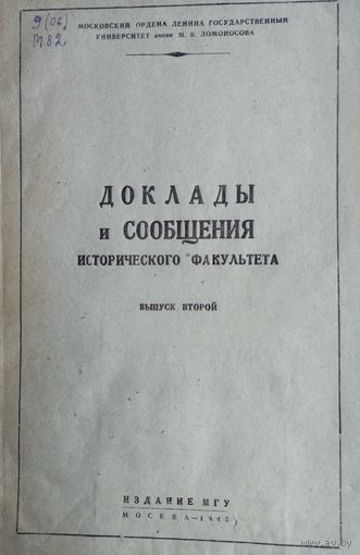 Доклады и сообщения исторического факультета в. 2 1945