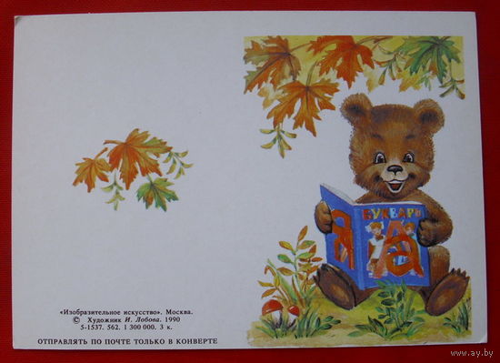 1 Сентября. Лобова. 1990 года. Чистая. 256.