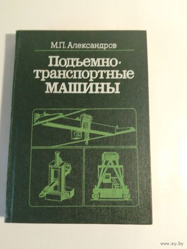 Подъемно-транспортные машины М. Александров