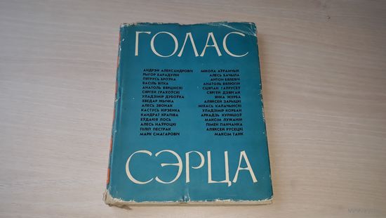 Голас сэрца - паэты за мір 1962 на беларускай мове - Голос сердца - поэты за мир - на белорусском языке