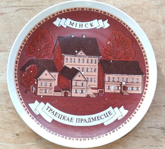 Талерка дэкаратыуная. (Тарелка декоративная). Мiнск. Траецкае прадмесце. Д.20 см.
