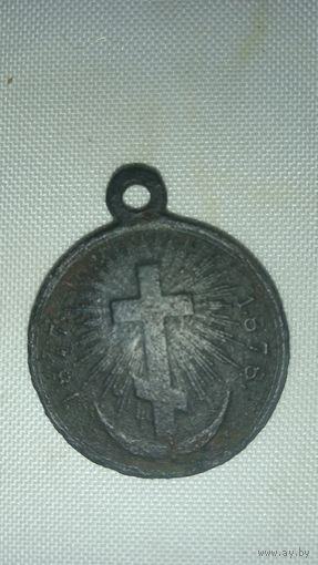 Медаль РИ за турецкую войну 1877-1878 г темная бронза