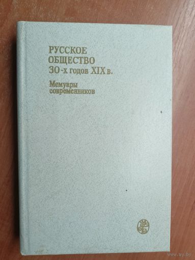 Мемуары современников "Русское общество 30-х годов XIX в."