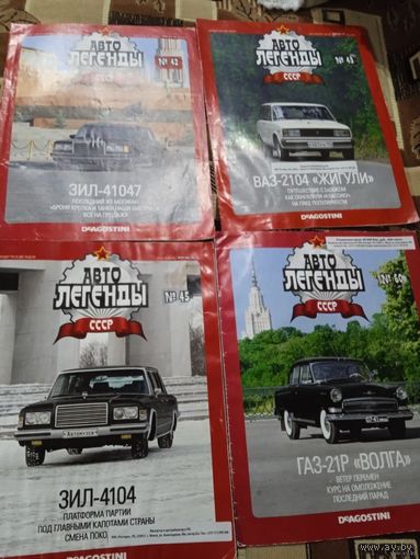 Журналы АВТОЛЕГЕНДЫ СССР.