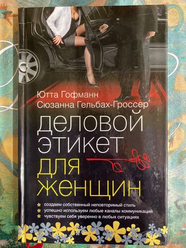 Сюзанна Гельбах-Гроссер, Ютта Гофманн "Деловой этикет для женщин"  Business-Etikette fur Frauen: Professionelle Umgangsformen im Job