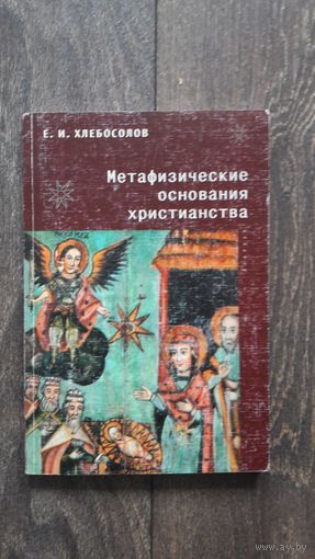 Метафизические основы христианства