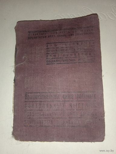 Членский билет прафесіянальны саюз рабочых цэнтральных чугунак , издательство 1939 год