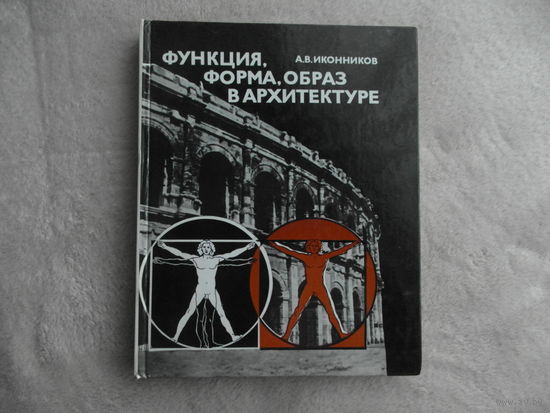 Иконников А. В. Функция, форма, образ в архитектуре. Москва Стройиздат 1986г.