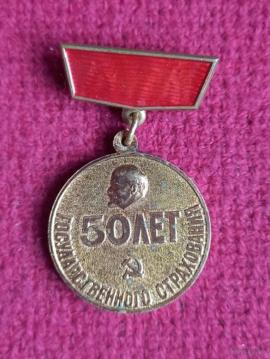Знак 50 лет государственного страхования. ЛМД.