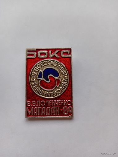 Бокс. Всесоюзный турнир В.Попенченко. Магадан-89.