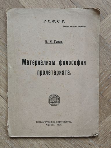 Горев Б.И. Материализм - философия пролетариата