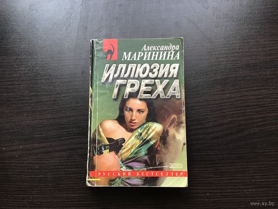 Александра Маринина.	"Иллюзия греха".