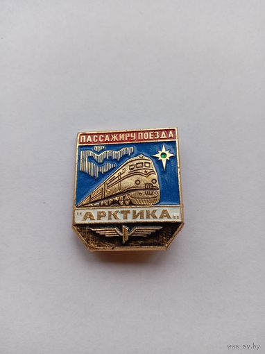 Пассажиру поезда Арктика.