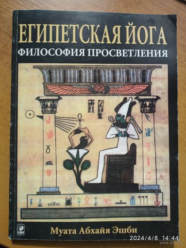Египетская йога. Философия просветления / Муата Эшби.