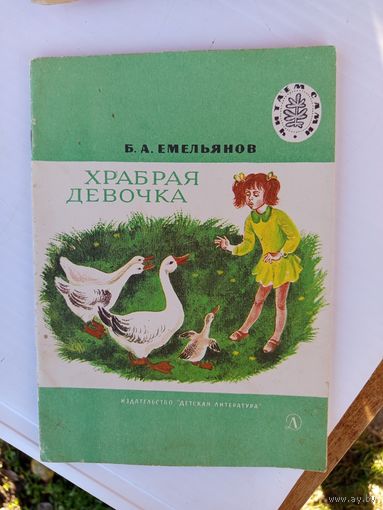 Храбрая девочка 1978г.