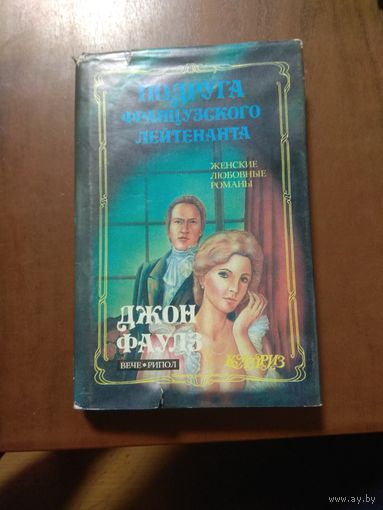 Фаулз "Подруга французского лейтенанта"