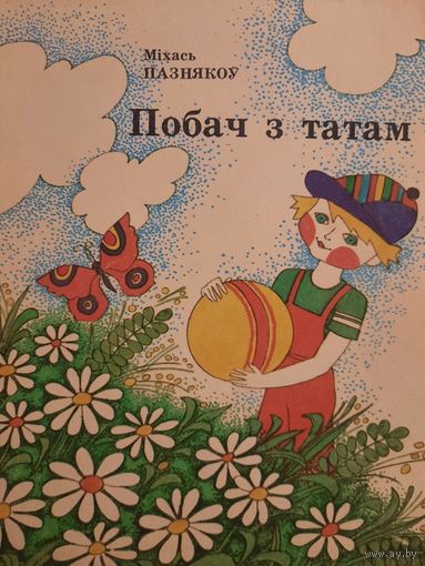 Мiхась Пазднякоу. Побач з татам
