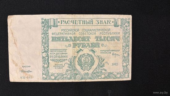 50000 рублей 1921 (Р116а4) Лошкин, VF