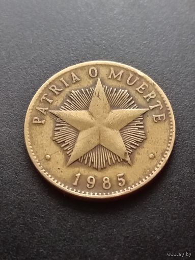 Куба 1 песо 1985 г. - Родина или смерть