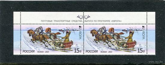 Россия 2013. Европа СЕРТ. Почтовая тройка. Верхняя сцепка листа