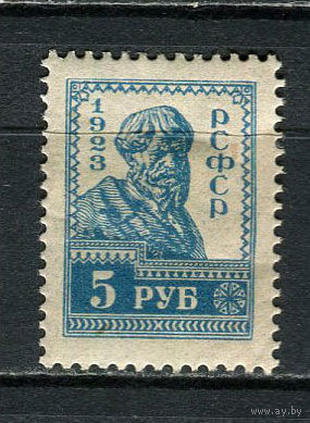 РСФСР - 1923 - Крестьянин 5руб - [Mi.217A] - 1 марка. MH.  (Лот 16HV)-TG3P19