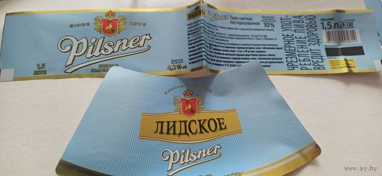 Этикетки от пива Лидское "Пилснер" 1,5 литра (л)