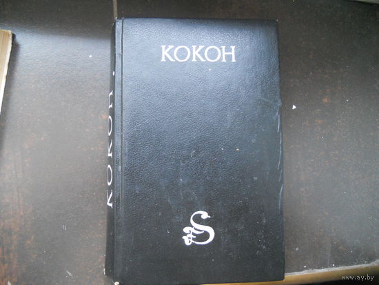 Кокон