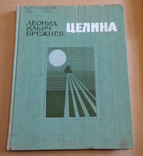 Книга воспоминаний "ЦЕЛИНА" Л.И.Брежнев (редкое оформление издания)