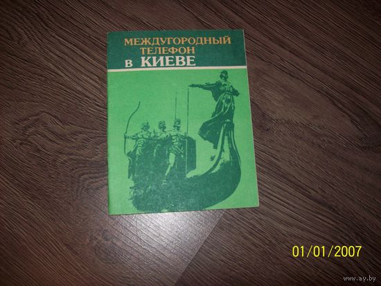 Телефонный справочник Киев