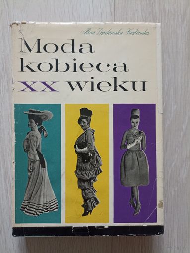 Женская мода XX века (Moda kobieca XX wieku