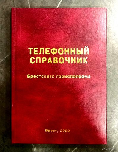 Служебный Телефонный Справочник Брестского Горисполкома * 2002 год * Органы Исполнительной Власти и Организации * Твёрдый Переплёт