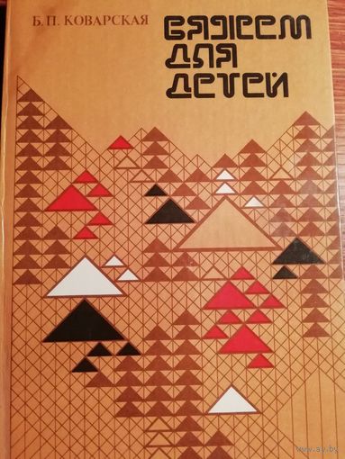 Вяжем для детей