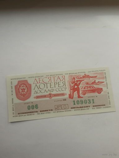 Десятая лотерея ДОСААФ 1975-2