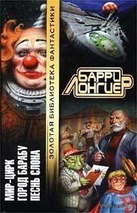 Мир-Цирк. Город Барабу. Песнь слона (серия "Золотая библиотека фантастики")Барри Лонгиер