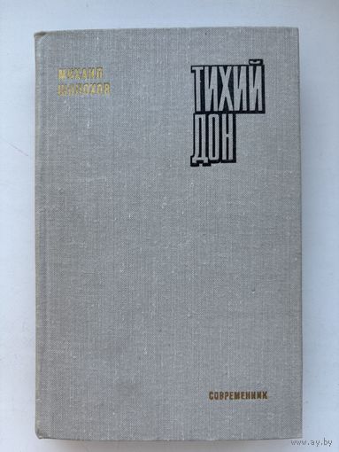 Тихий Дон Михаил Шолохов 1973 1,3,4 Тома библиотека российского романа