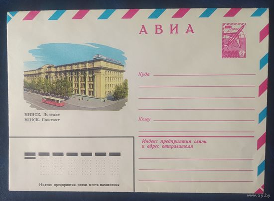 СССР 1983 ХМ конверт Минск , почтамт.