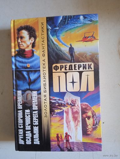 Другая сторона времени.осада вечности.дальние берега времени