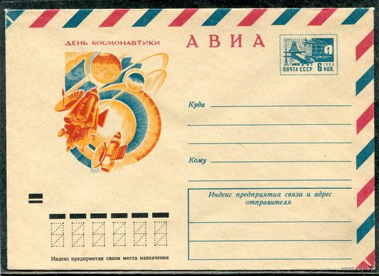СССР 1972. ХМК. Конверт Авиа. День космонавтики
