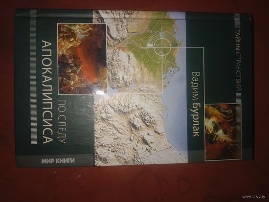 Вадим Бурлак По следу Апокалипсиса