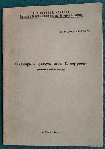 В. Дворниченко. Октябрь и юность моей Белоруссии: (материал в помощь лектору).