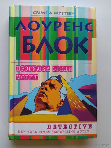 Лоуренс Блок. Прогулка среди могил // Серия: Тайна и преступление