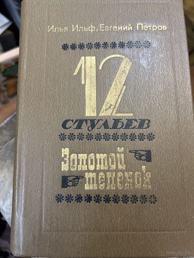 12 стульев Золотой теленок