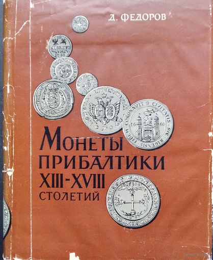 Федоров Д. Я. Монеты Прибалтики XIII-XVIII столетий